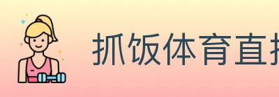 抓饭体育直播 logo